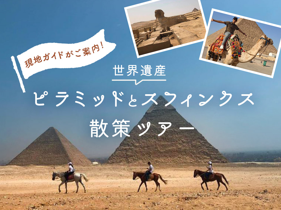 世界遺産ピラミッドとスフィンクス散策ツアー